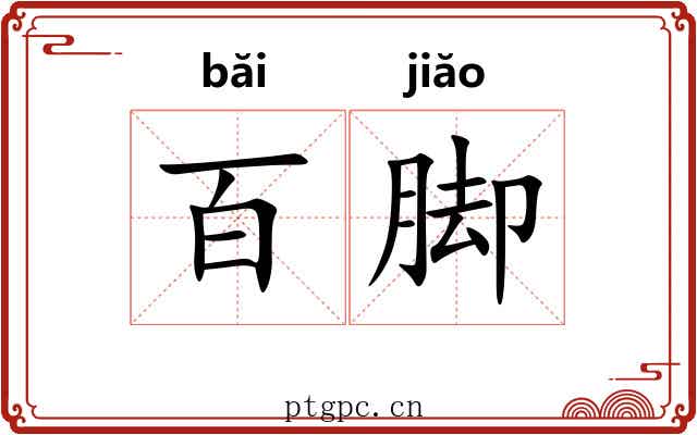 百脚 百脚