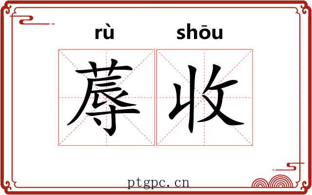 蓐收 蓐收