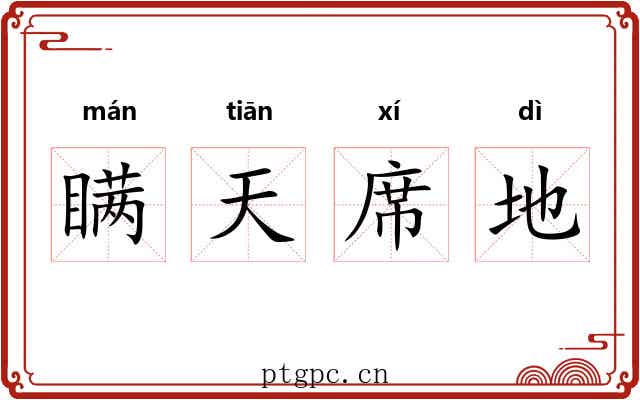 瞒天席地