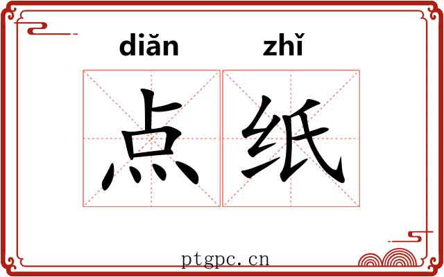 点纸 点纸