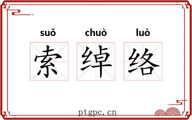 索绰络 索绰络