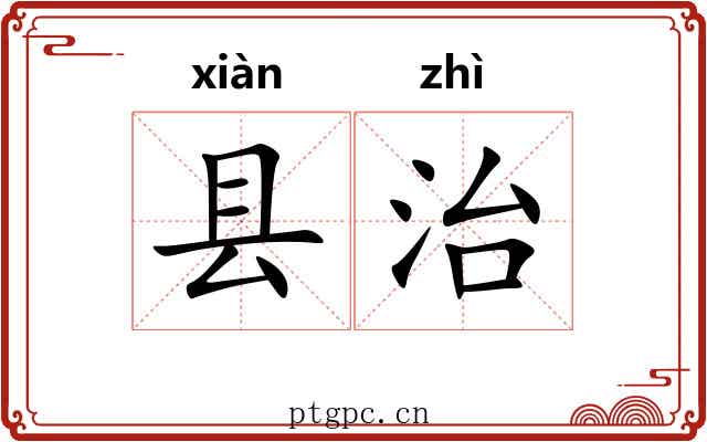 县治 县治