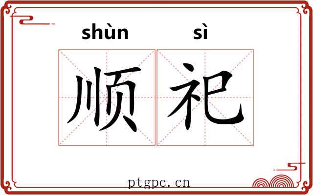 顺祀 顺祀