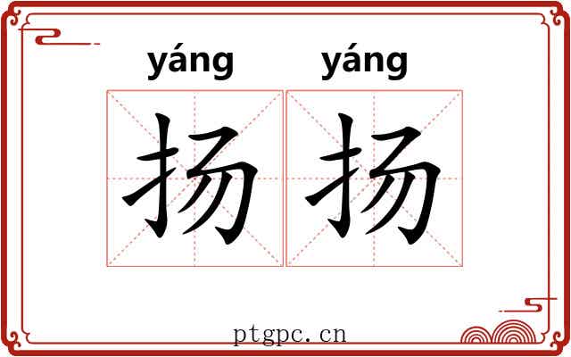 扬扬