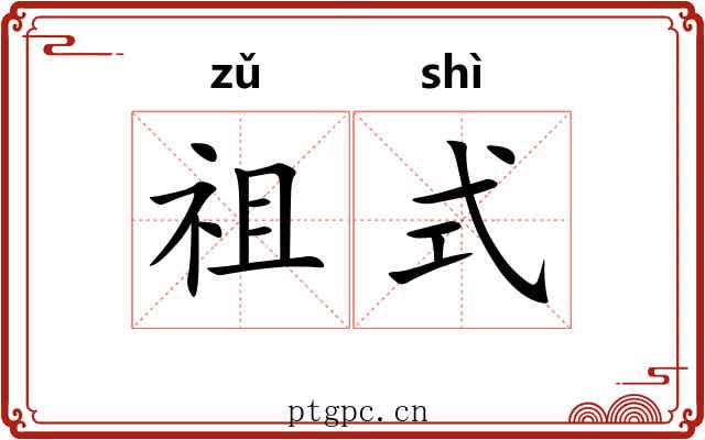 祖式 祖式