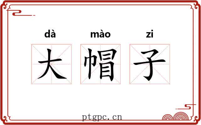 大帽子 大帽子