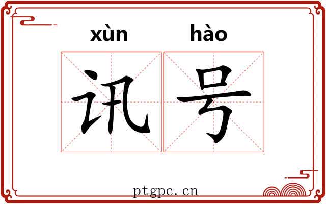 讯号