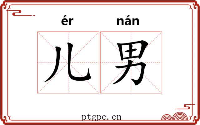 儿男