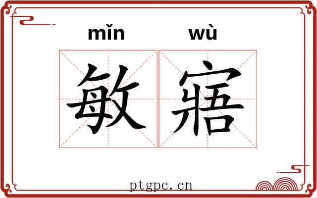 敏寤