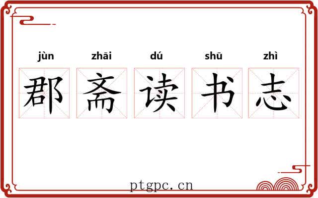 郡斋读书志