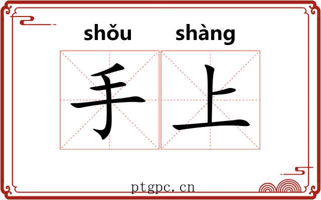 手上