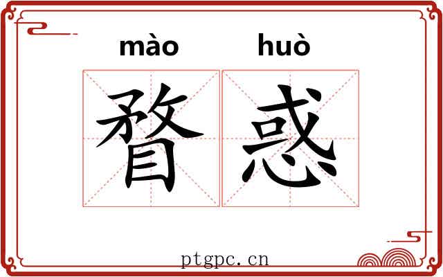 瞀惑