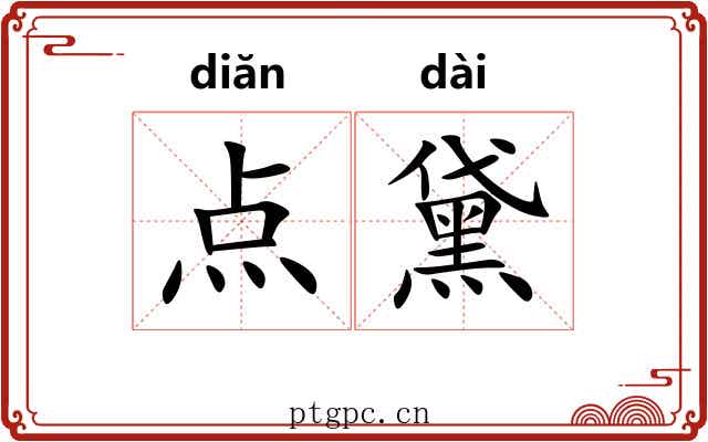 点黛