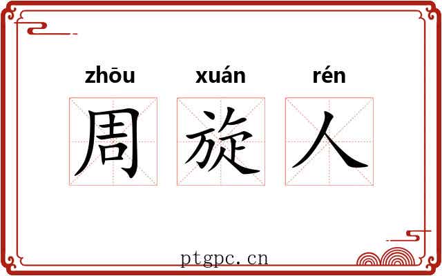 周旋人