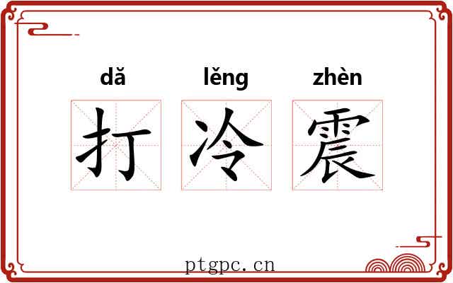 打冷震 打冷震