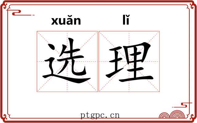 选理 选理