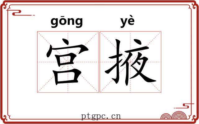 宫掖