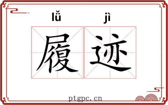 履迹