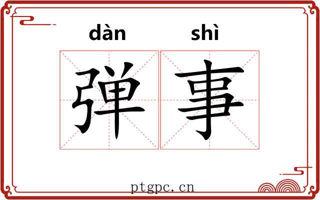 弹事 弹事