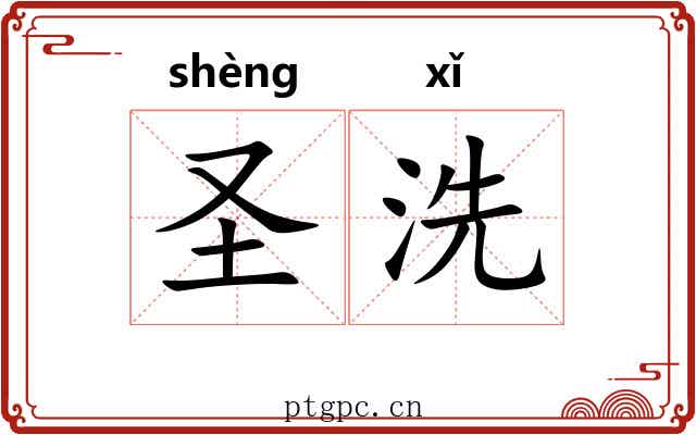 圣洗