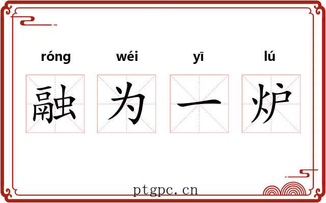 融为一炉