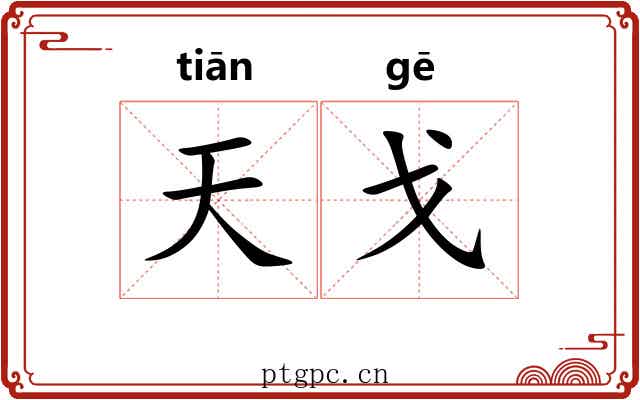 天戈 天戈