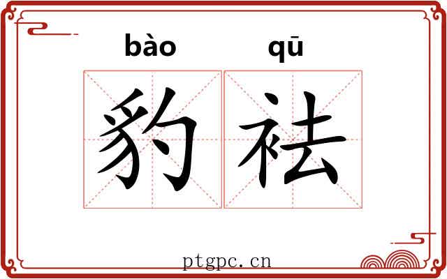 豹袪