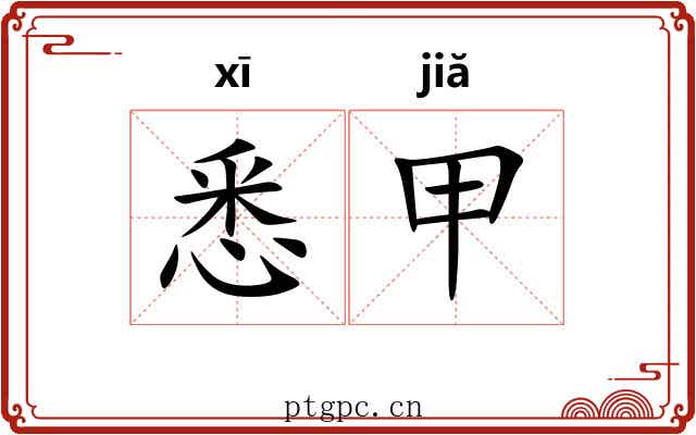 悉甲