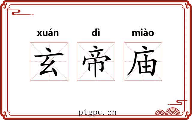 玄帝庙