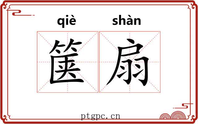 箧扇