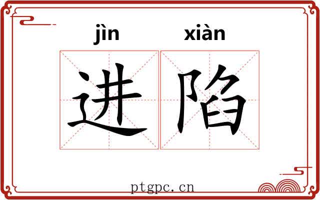 进陷 进陷