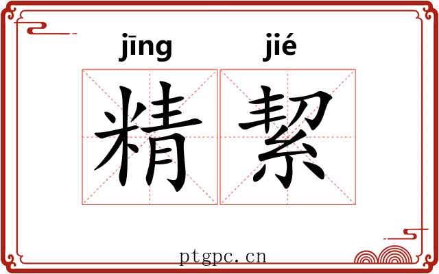 精絜