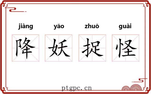 降妖捉怪