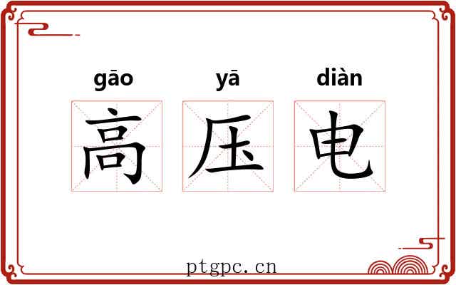 高压电