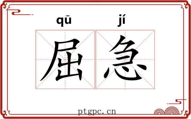 屈急 屈急