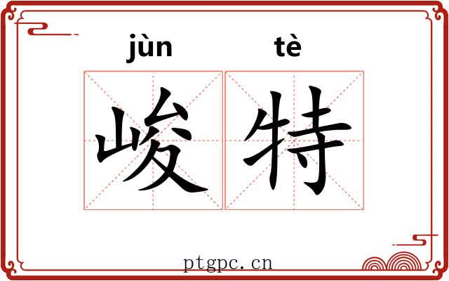 峻特 峻特