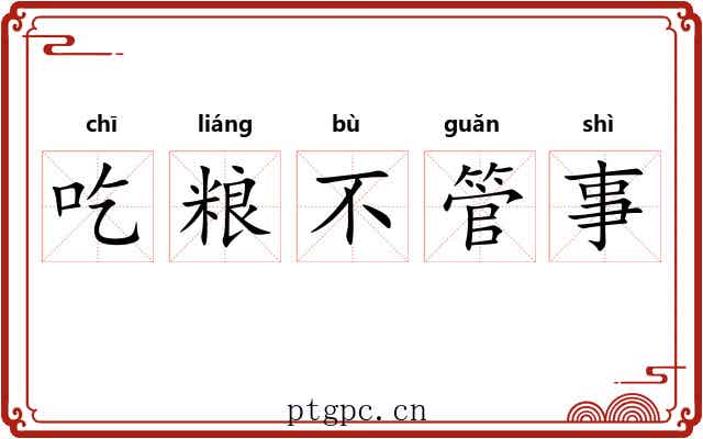 吃粮不管事 吃粮不管事
