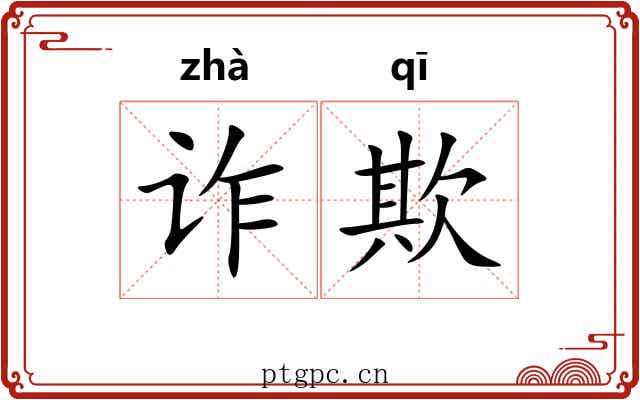 诈欺