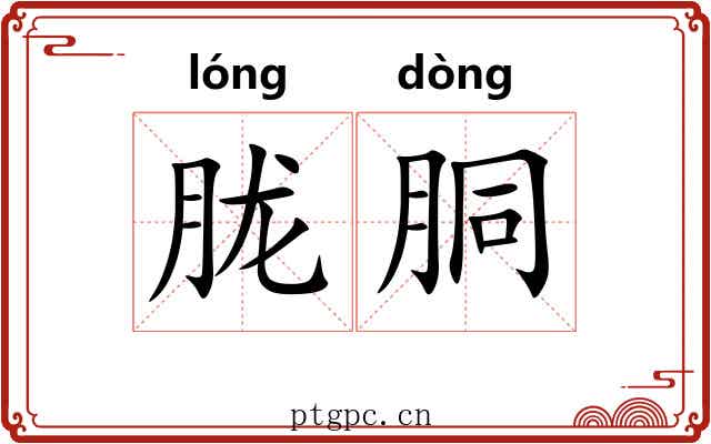 胧胴