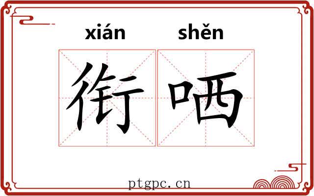 衔哂