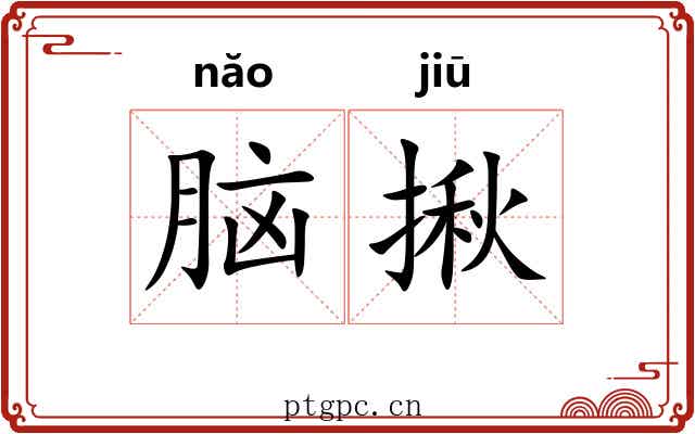 脑揪
