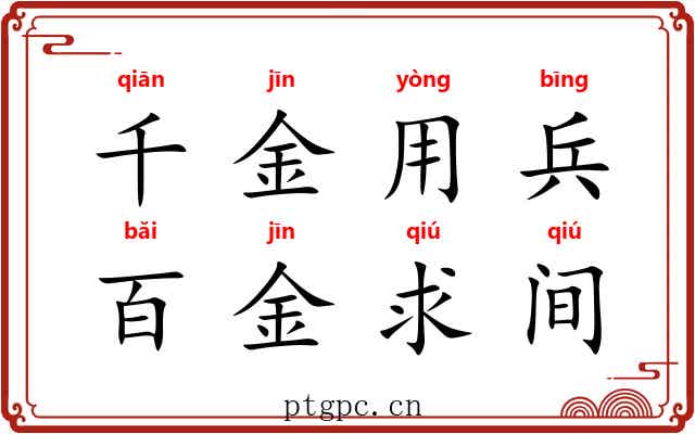 千金用兵，百金求间