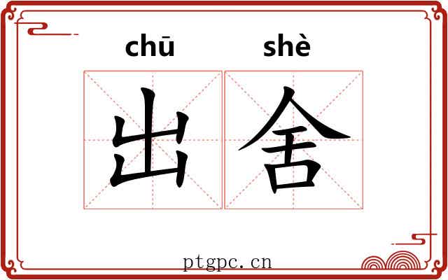 出舍 出舍