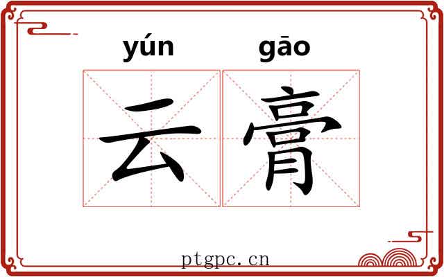 云膏 云膏