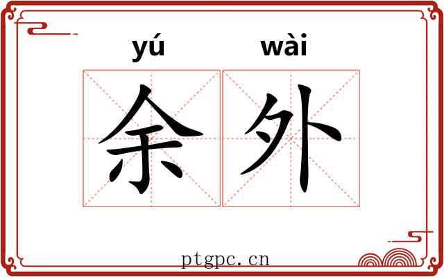 余外