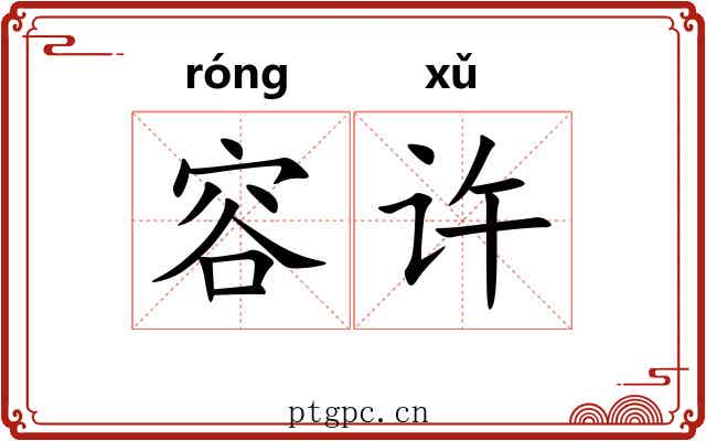 容许