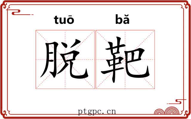 脱靶 脱靶