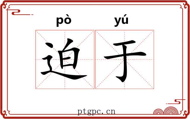 迫于