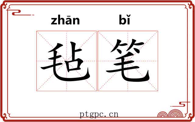 毡笔
