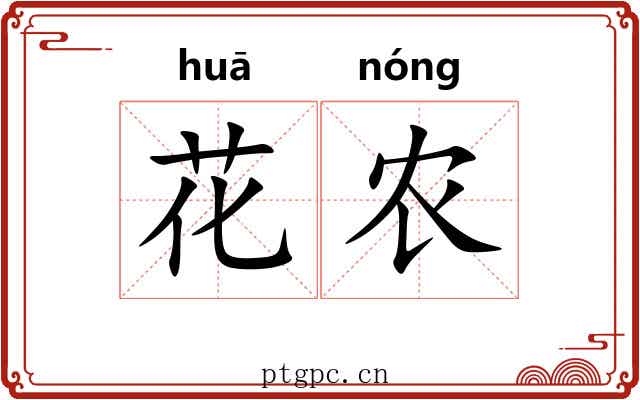 花农